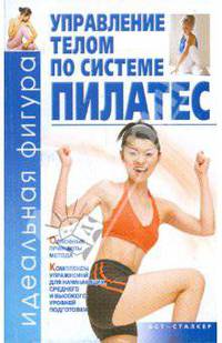Управление телом по системе пилатес - (Идеальная фигура)