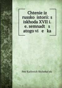 Chtenie iz russkoi istorii: s iskhoda XVII i.e. semnadt s atogo vi e ka