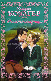 Невеста - соперница