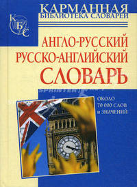 Англо-русский. Русско-английский словарь - (Карманная библиотека словарей)