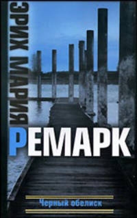 Черный обелиск: Роман