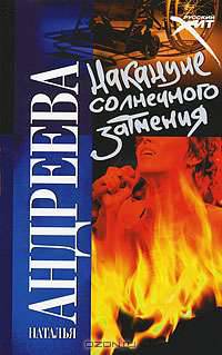 Накануне солнечного затмения