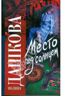 Место под солнцем