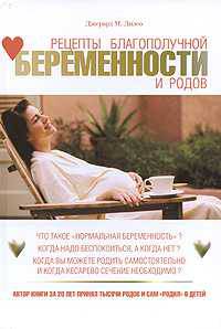 Рецепты благополучной беременности и родов