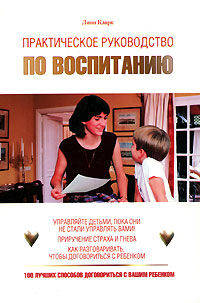 Практическое руководство по воспитанию