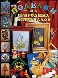 Поделки из природных материалов