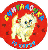 Считалочка. 10 котят (миниатюрное издание)