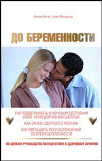 До беременности. 90-дневное руководство по подготовке к здоровому зачатию