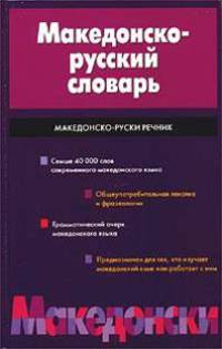 Македонско-русский словарь: Свыше 40 000 слов современного македонского языка