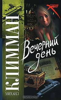 Вечерний день - (Русский хит)