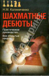 Шахматные дебюты. Практическое руководство. Все открытые начала - (Теория шахмат)