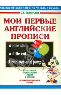 Мои первые английские прописи.