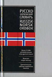 Норвежско-русский словарь. Около 13000 слов