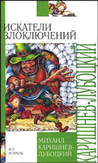 Искатели злоключений