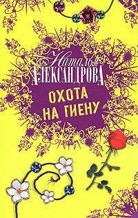 Охота на гиену