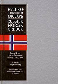 Русско-норвежский словарь. Норвежско-русский словарь / Russisk-Norsk Ordbok