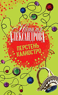 Перстень Калиостро Роман.