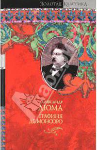 Графиня де Монсоро