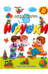 Игрушки: Стихи (худ. Чижиков В.А., Молоканов Ю.А., Жигарев В.А. и др.)