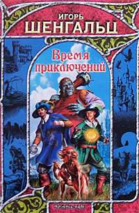 Время приключений