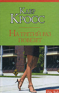 На третий раз повезет: Роман - ('City Style')