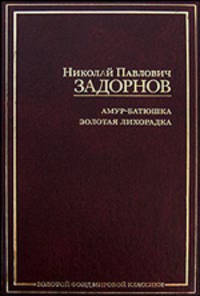 Амур-батюшка. Золотая лихорадка.Романы.