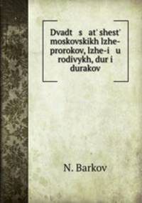 26 московских лже-пророков, лже-юродивых, дур и дураков