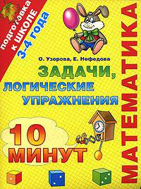 Математика. Задачи, логические упражнения