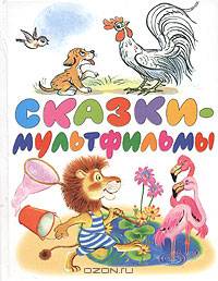 Сказки-мультфильмы: Сказки и песенки из мультфильмов
