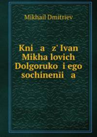 Князь иван Михайлович Долгорукий: его сочинения