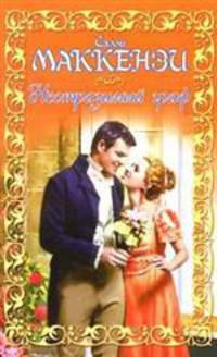 Неотразимый граф: Роман / Пер. с англ. Ю.И. Юлева - (Шарм)