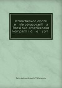 Историческое обозрение образования Российско-Американской компании. И действия ее до настоящего времени Часть 1
