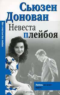 Невеста плейбоя