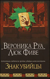 Знак убийцы: Роман /Руа В., Фиве Л.