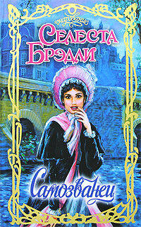 Самозванец - (Очарование)