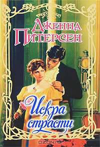 Искра страсти
