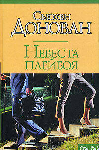 Невеста плейбоя - (City Style)