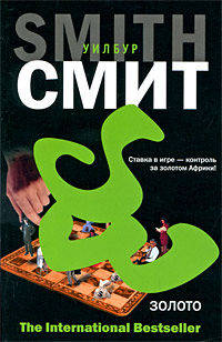 Золото: Роман