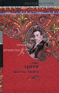 Мария Стюарт. Звездные часы человечества. Незримая коллекция. Легенды