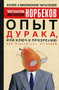 Опыт дурака, или Ключ к прозрению: как избавиться от очков. Здоровье на всю жизнь. 2-е изд., испр