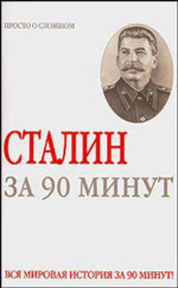 Сталин за 90 минут