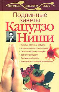 Подлинные заветы Кацудзо Ниши - (Великие целители мира)