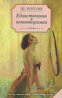 Сага.Уотсон.Единств.и неповтор
