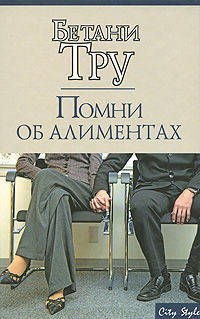 CS.Тру Помни об алиментах