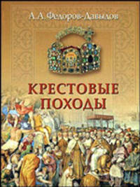 Крестовые походы