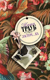 Ласточ...ка: Роман