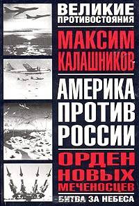 Орден новых меченосцев.(Серия "Великие противостояния: Америка против России: Битва за небеса")