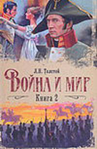 Война и мир. В 2 книгах. Книга 2. Том 3, 4