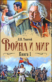 Война и мир. В 2 книгах. Книга 1. Тома 1, 2