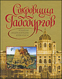 Сокровища Габсбургов. Большая энциклопедия живописи